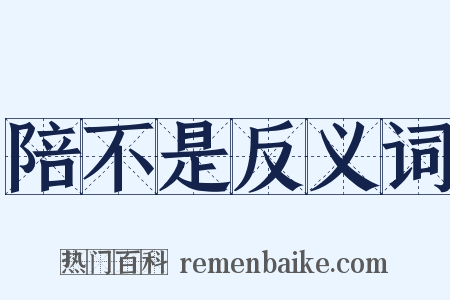 陪不是反义词是什么意思的图片
